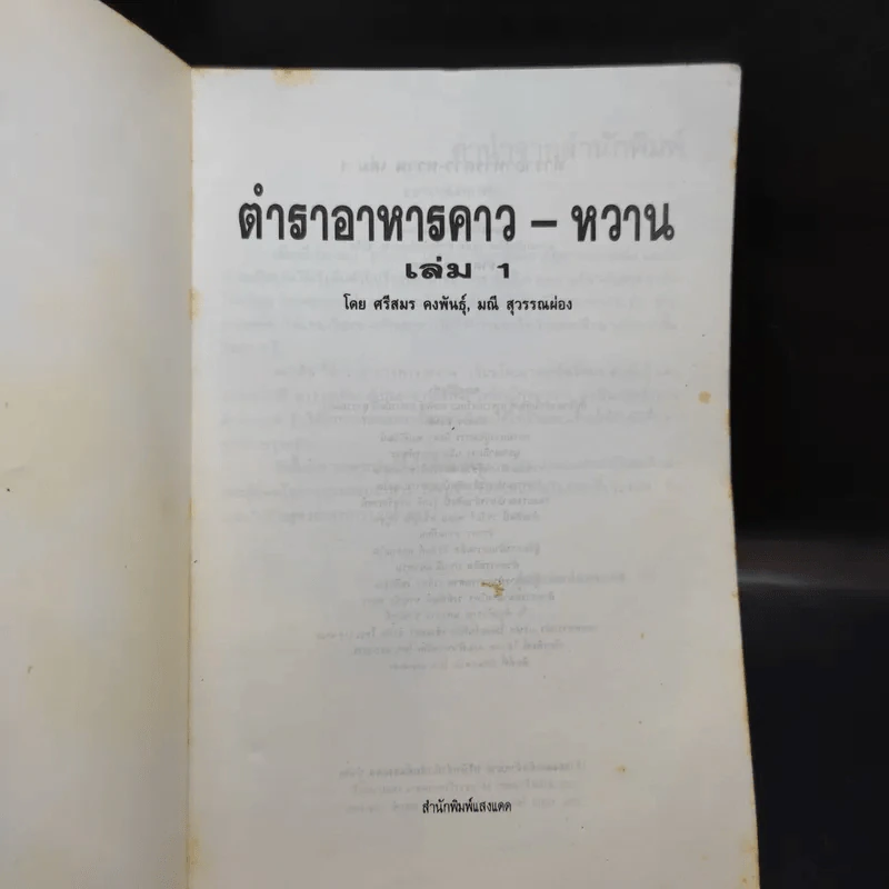 ตำราอาหารคาว-หวาน เล่ม 1,2,4 - ศรีสมร คงพันธุ์, มณี สุวรรณผ่อง รูปที่ 9