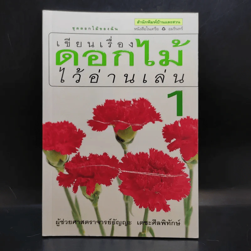 เขียนเรื่องดอกไม้ไว้อ่านเล่น เล่ม 1 - ผู้ช่วยศาสตราจารย์ธัญญะ เตชะศีลพิทักษ์ รูปที่ 1
