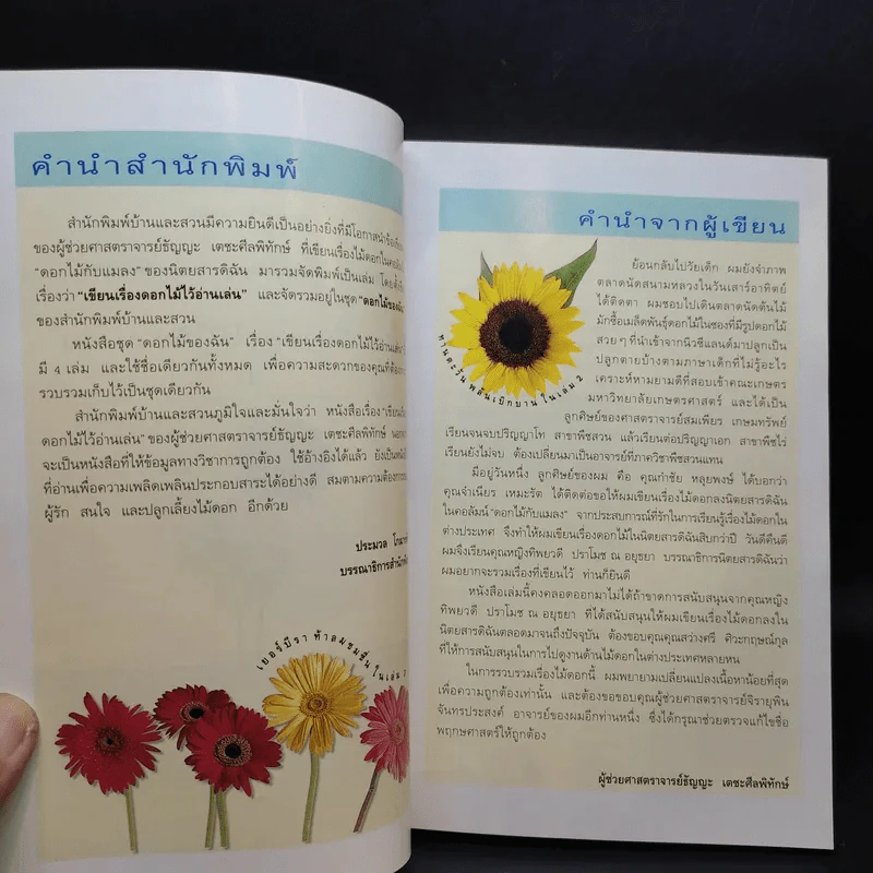 เขียนเรื่องดอกไม้ไว้อ่านเล่น เล่ม 1 - ผู้ช่วยศาสตราจารย์ธัญญะ เตชะศีลพิทักษ์ รูปที่ 10