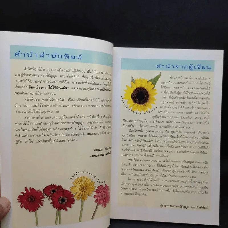 เขียนเรื่องดอกไม้ไว้อ่านเล่น เล่ม 1,3 - ผู้ช่วยศาสตราจารย์ธัญญะ เตชะศีลพิทักษ์ รูปที่ 8