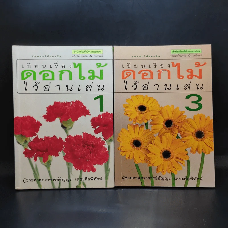 เขียนเรื่องดอกไม้ไว้อ่านเล่น เล่ม 1,3 - ผู้ช่วยศาสตราจารย์ธัญญะ เตชะศีลพิทักษ์ รูปที่ 1