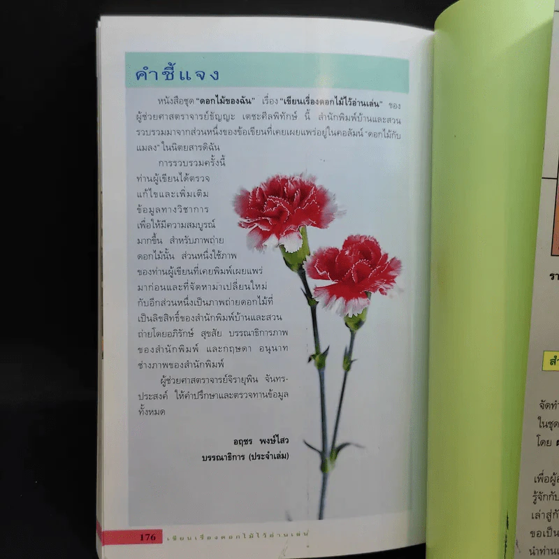 เขียนเรื่องดอกไม้ไว้อ่านเล่น เล่ม 1,3 - ผู้ช่วยศาสตราจารย์ธัญญะ เตชะศีลพิทักษ์ รูปที่ 10