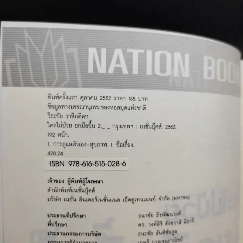 ใครไม่ป่วยยกมือขึ้น 2 - หมอแดง ดิ อโรคยา (วีระชัย วาสิกดิลก) รูปที่ 9