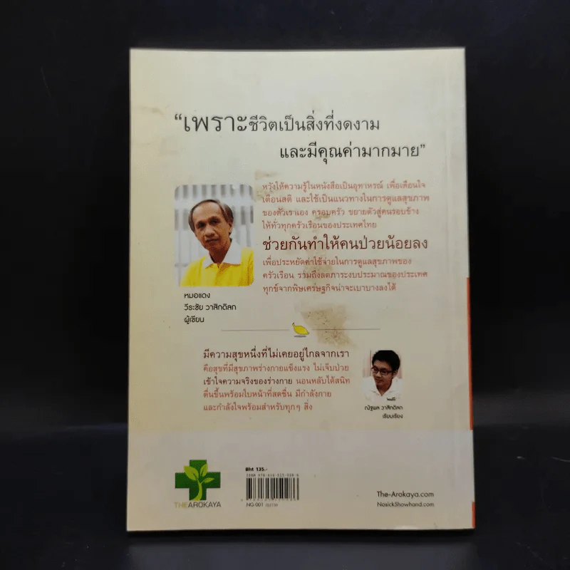 ใครไม่ป่วยยกมือขึ้น 2 - หมอแดง ดิ อโรคยา (วีระชัย วาสิกดิลก) รูปที่ 2