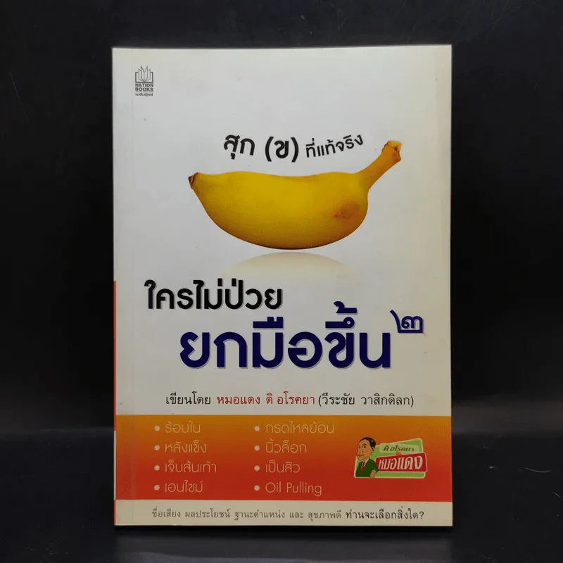 ใครไม่ป่วยยกมือขึ้น 2 - หมอแดง ดิ อโรคยา (วีระชัย วาสิกดิลก) รูปที่ 1