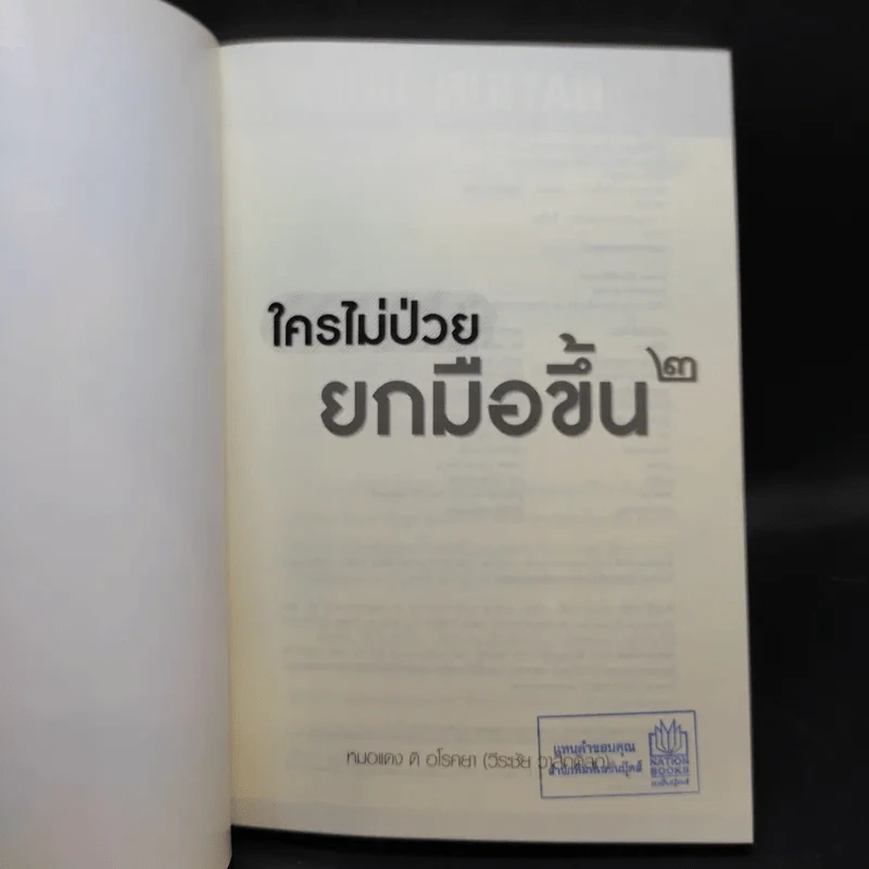 ใครไม่ป่วยยกมือขึ้น 2 - หมอแดง ดิ อโรคยา (วีระชัย วาสิกดิลก) รูปที่ 8
