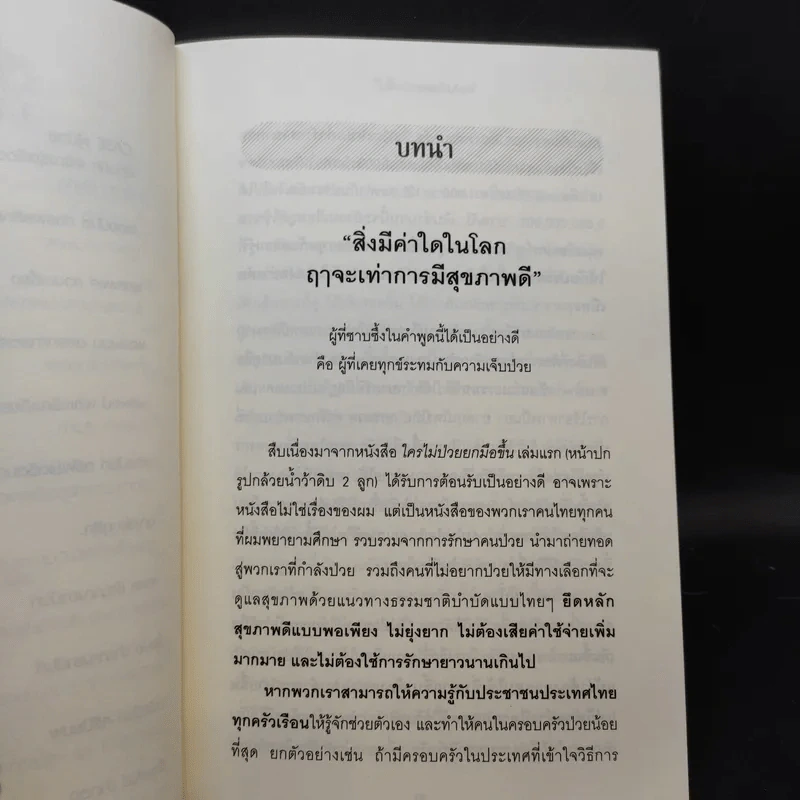ใครไม่ป่วยยกมือขึ้น 2 - หมอแดง ดิ อโรคยา (วีระชัย วาสิกดิลก) รูปที่ 11