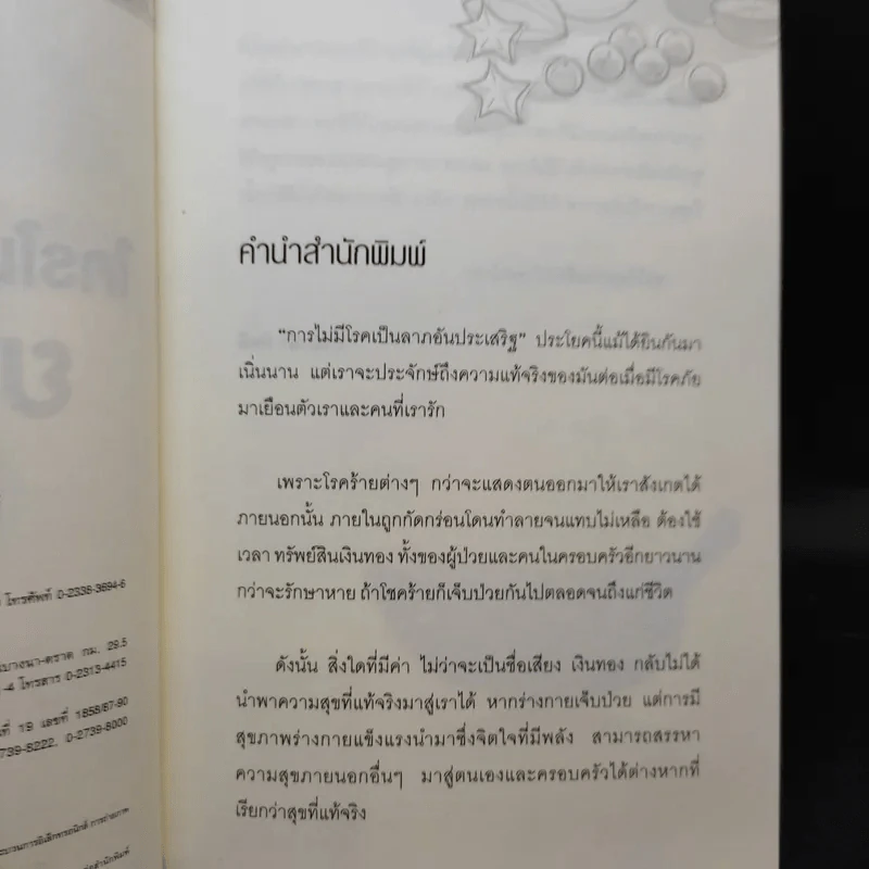 ใครไม่ป่วยยกมือขึ้น 2 - หมอแดง ดิ อโรคยา (วีระชัย วาสิกดิลก) รูปที่ 10