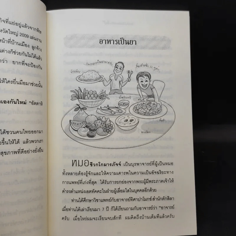 ใครไม่ป่วยยกมือขึ้น 2 - หมอแดง ดิ อโรคยา (วีระชัย วาสิกดิลก) รูปที่ 12