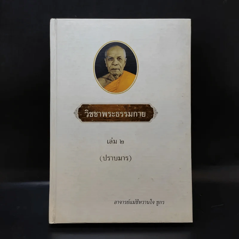 วิชชาพระธรรมกาย เล่ม 2 (ปราบมาร) - อาจารย์แม่ชีหวานใจ ชูกร รูปที่ 1