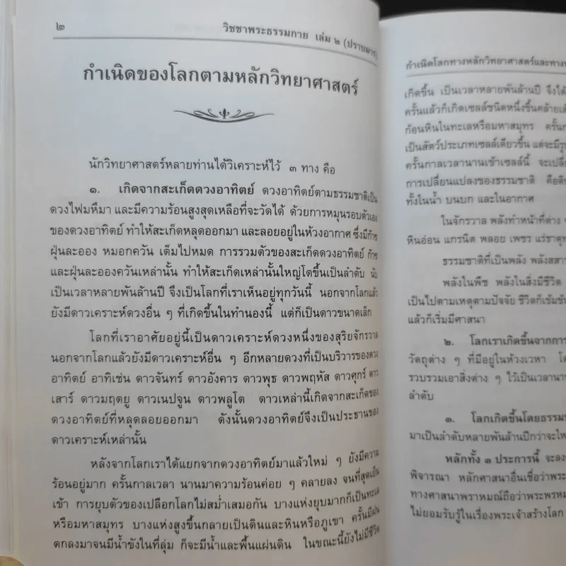 วิชชาพระธรรมกาย เล่ม 2 (ปราบมาร) - อาจารย์แม่ชีหวานใจ ชูกร รูปที่ 12
