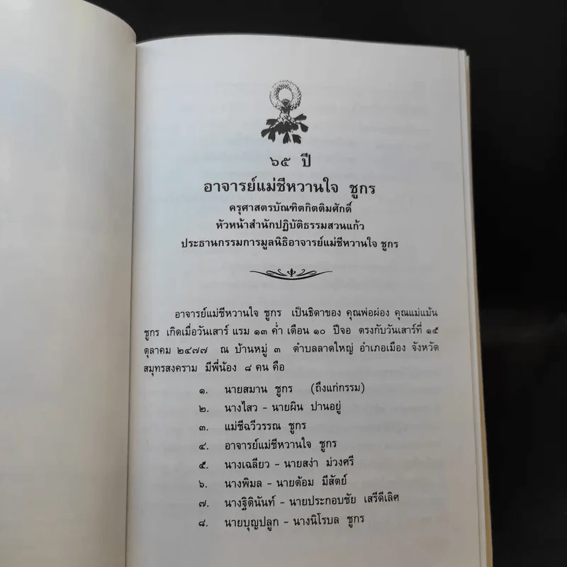 วิชชาพระธรรมกาย เล่ม 2 (ปราบมาร) - อาจารย์แม่ชีหวานใจ ชูกร รูปที่ 9