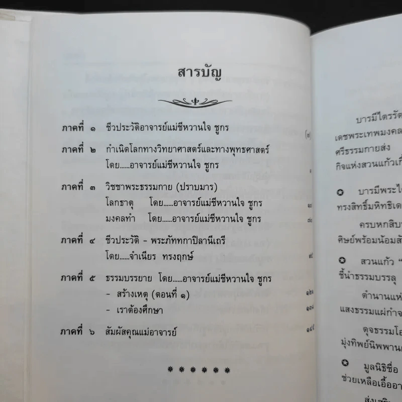 วิชชาพระธรรมกาย เล่ม 2 (ปราบมาร) - อาจารย์แม่ชีหวานใจ ชูกร รูปที่ 10