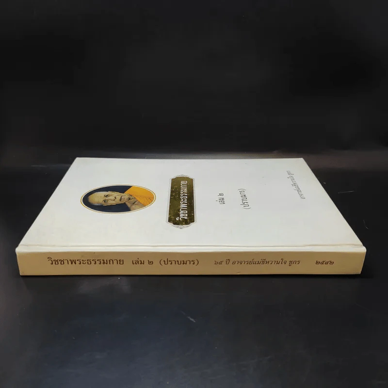 วิชชาพระธรรมกาย เล่ม 2 (ปราบมาร) - อาจารย์แม่ชีหวานใจ ชูกร รูปที่ 3