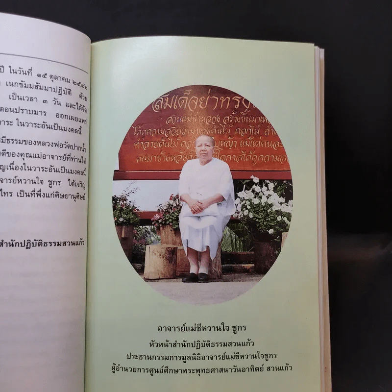 วิชชาพระธรรมกาย เล่ม 2 (ปราบมาร) - อาจารย์แม่ชีหวานใจ ชูกร รูปที่ 8
