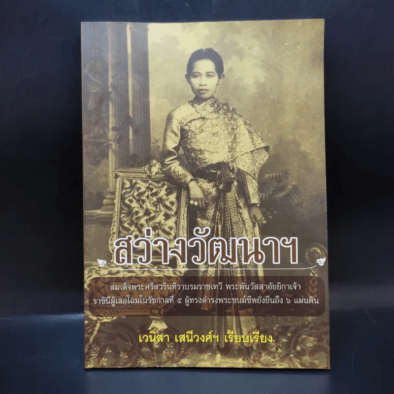 สว่างวัฒนาฯ - เวนิสา เสนีวงศ์ฯ รูปที่ 1