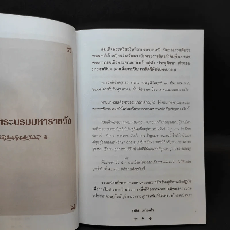 สว่างวัฒนาฯ - เวนิสา เสนีวงศ์ฯ รูปที่ 10