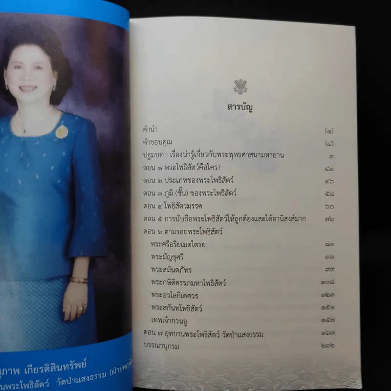 ตามรอยพระโพธิสัตว์ ที่ระลึกการก่อสร้างอุทยานพระโพธิสัตว์ วัดป่าแสงธรรม รูปที่ 9
