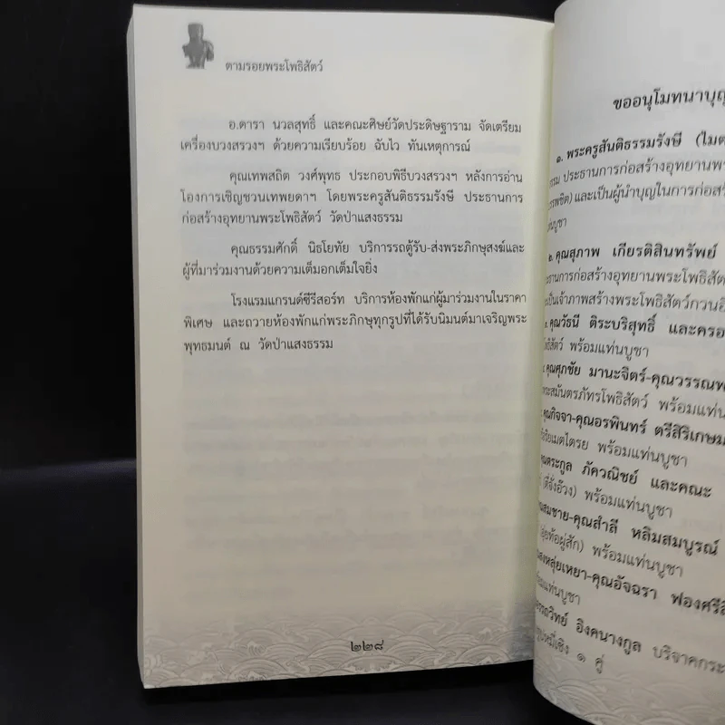 ตามรอยพระโพธิสัตว์ ที่ระลึกการก่อสร้างอุทยานพระโพธิสัตว์ วัดป่าแสงธรรม รูปที่ 11