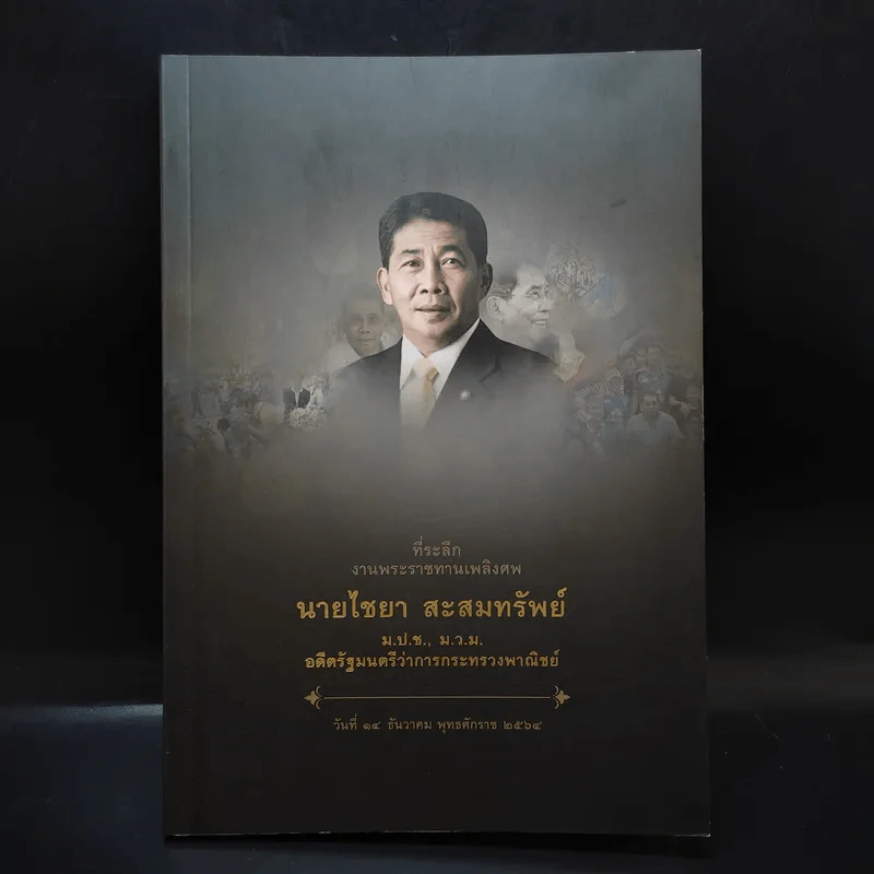 ที่ระลึกงานพระราชทานเพลิงศพ นายไชยา สะสมทรัพย์ รูปที่ 1