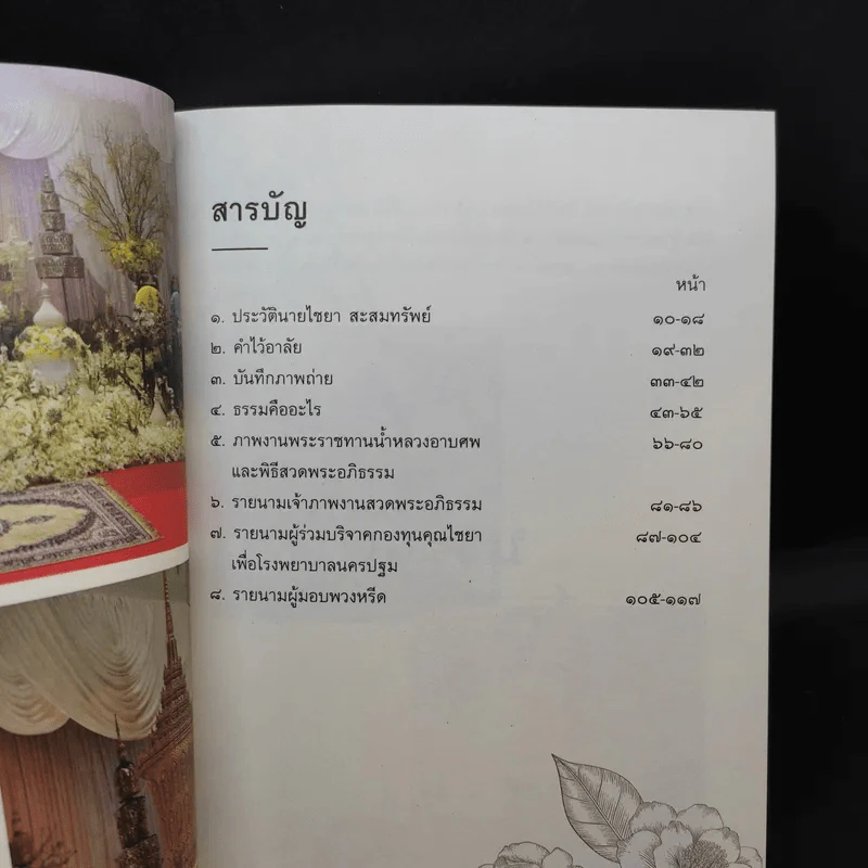 ที่ระลึกงานพระราชทานเพลิงศพ นายไชยา สะสมทรัพย์ รูปที่ 9