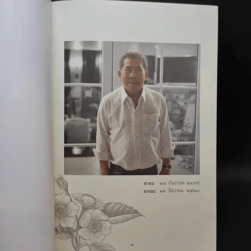 ที่ระลึกงานพระราชทานเพลิงศพ นายไชยา สะสมทรัพย์ รูปที่ 8