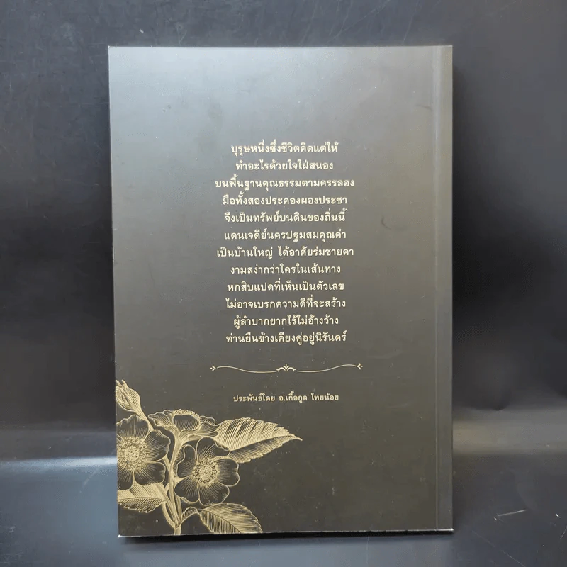 ที่ระลึกงานพระราชทานเพลิงศพ นายไชยา สะสมทรัพย์ รูปที่ 2