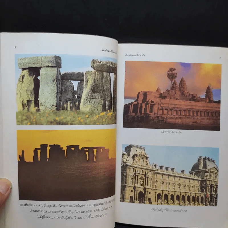 สิ่งมหัศจรรย์ที่น่าสนใจ - ชิต ภิบาลแทน : ชุลีพร สุสุวรรณ รูปที่ 11