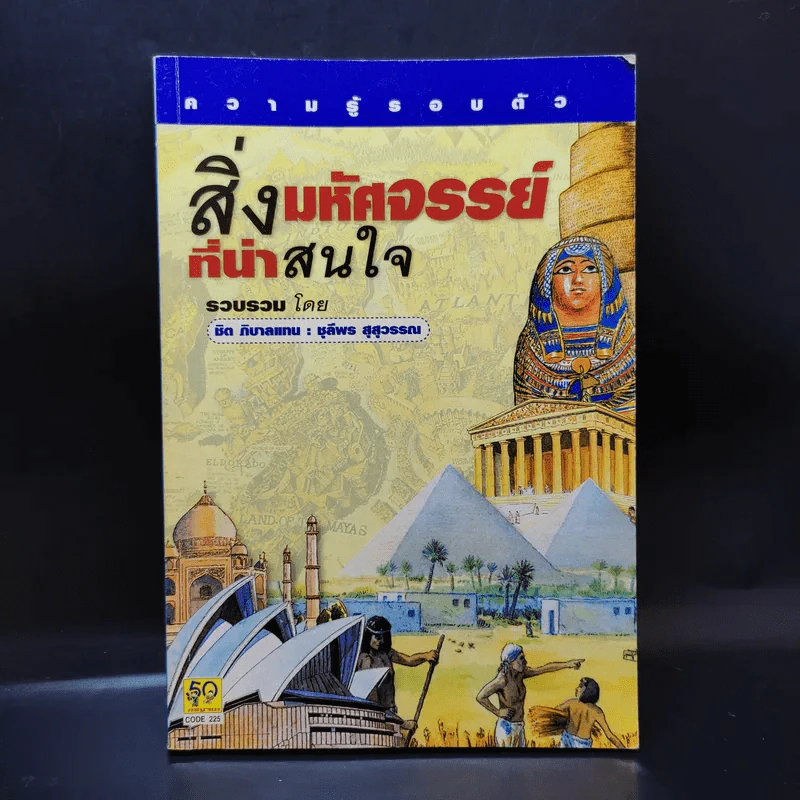 สิ่งมหัศจรรย์ที่น่าสนใจ - ชิต ภิบาลแทน : ชุลีพร สุสุวรรณ รูปที่ 1