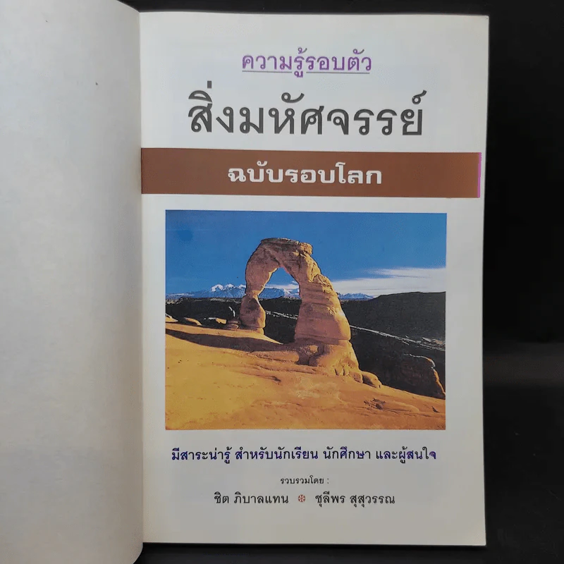 สิ่งมหัศจรรย์ที่น่าสนใจ - ชิต ภิบาลแทน : ชุลีพร สุสุวรรณ รูปที่ 8