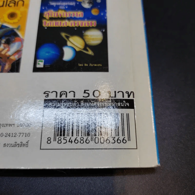 สิ่งมหัศจรรย์ที่น่าสนใจ - ชิต ภิบาลแทน : ชุลีพร สุสุวรรณ รูปที่ 14