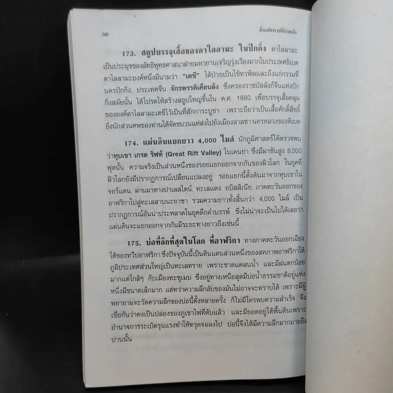 สิ่งมหัศจรรย์ที่น่าสนใจ - ชิต ภิบาลแทน : ชุลีพร สุสุวรรณ รูปที่ 13