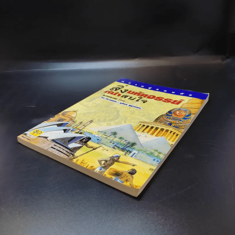 สิ่งมหัศจรรย์ที่น่าสนใจ - ชิต ภิบาลแทน : ชุลีพร สุสุวรรณ รูปที่ 7