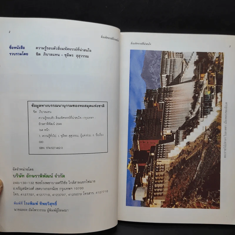 สิ่งมหัศจรรย์ที่น่าสนใจ - ชิต ภิบาลแทน : ชุลีพร สุสุวรรณ รูปที่ 9