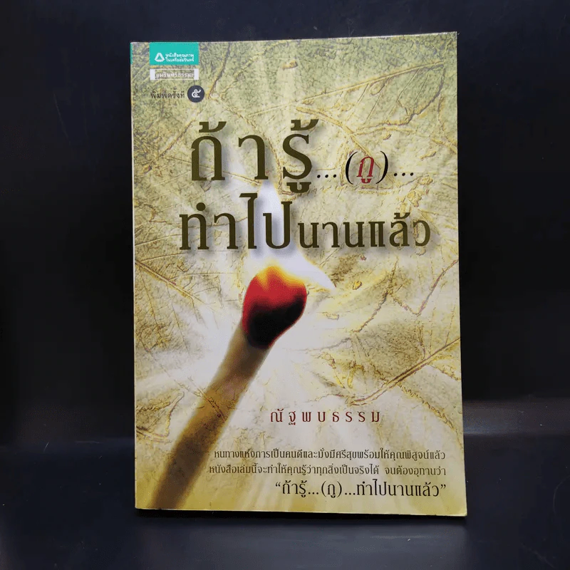 ถ้ารู้ (กู) ทำไปนานแล้ว - ณัฐพบธรรม รูปที่ 1