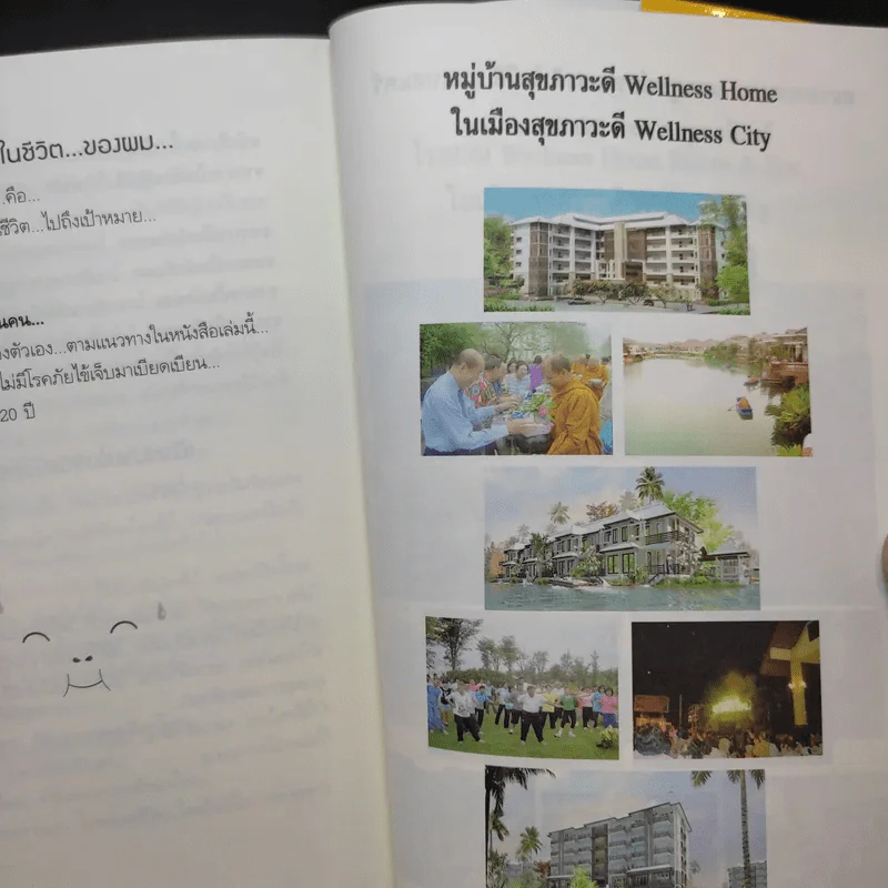 ปฏิวัติชีวิต ปฏิวัติสุขภาพ - นายแพทย์บุญชัย อิศราพิสิษฐ์ รูปที่ 11
