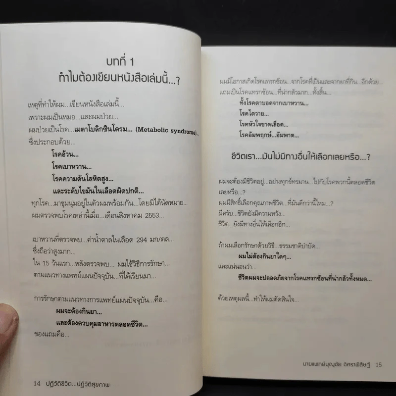 ปฏิวัติชีวิต ปฏิวัติสุขภาพ - นายแพทย์บุญชัย อิศราพิสิษฐ์ รูปที่ 9