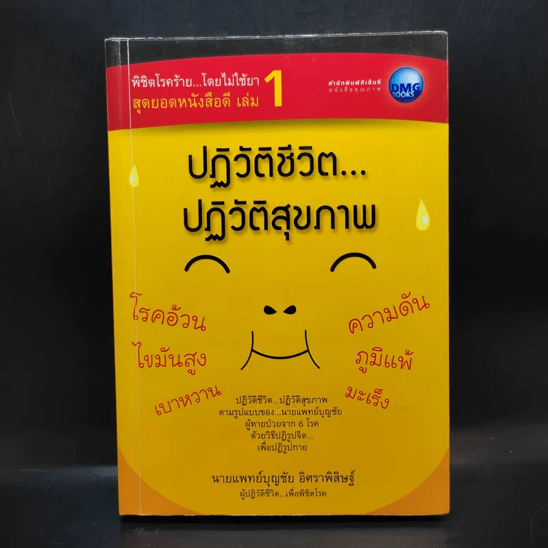 ปฏิวัติชีวิต ปฏิวัติสุขภาพ - นายแพทย์บุญชัย อิศราพิสิษฐ์ รูปที่ 1