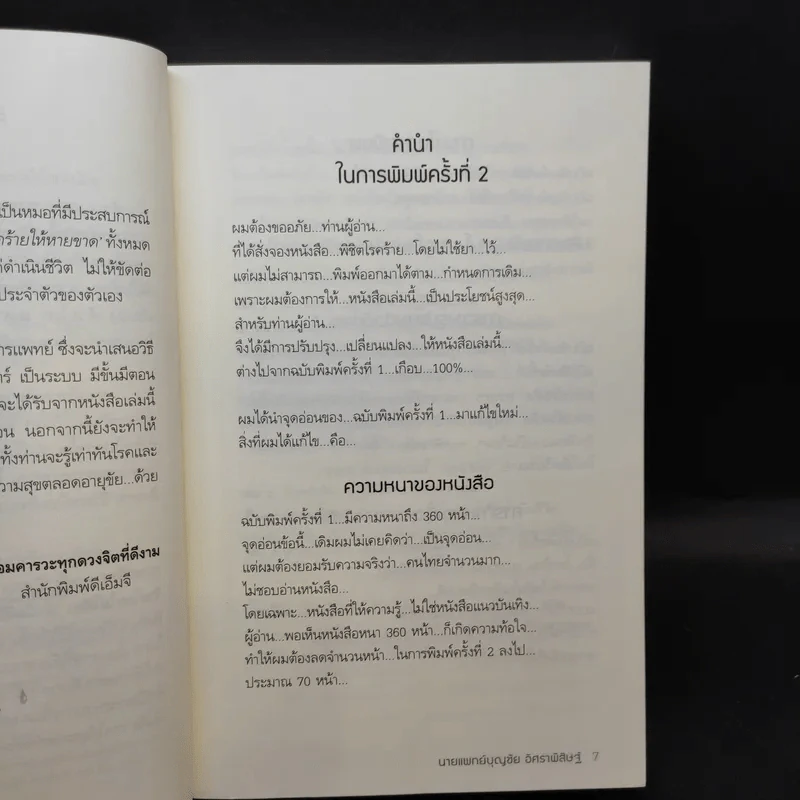ปฏิวัติชีวิต ปฏิวัติสุขภาพ - นายแพทย์บุญชัย อิศราพิสิษฐ์ รูปที่ 8