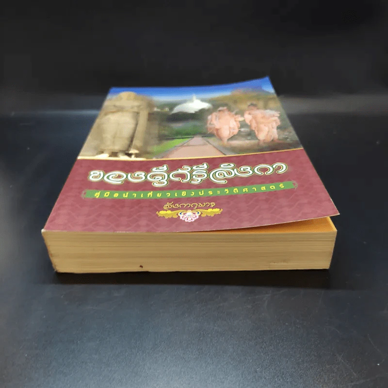 ของดีศรีลังกา คู่มือนำเที่ยวเชิงประวัติศาสตร์ รูปที่ 4