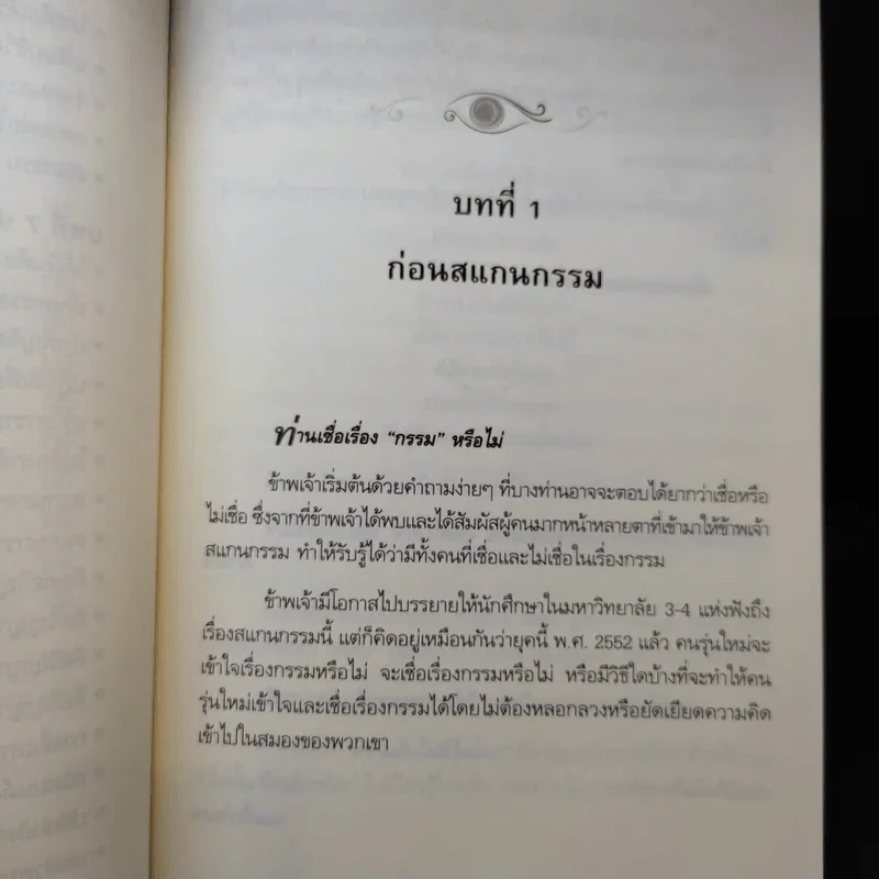 สแกนกรรม - กฤษณา สุริยะมงคล รูปที่ 12