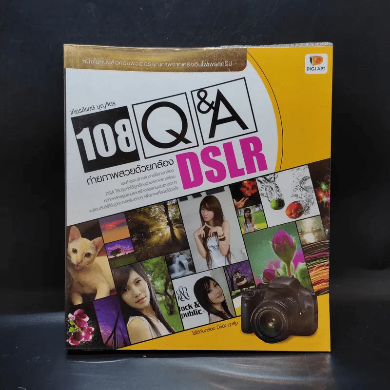 Digital 108 Q&A ถ่ายภาพสวยด้วยกลอง DSLR รูปที่ 1