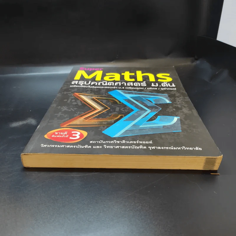 Super Maths สรุปคณิตศาสตร์ ม.ต้น รูปที่ 3