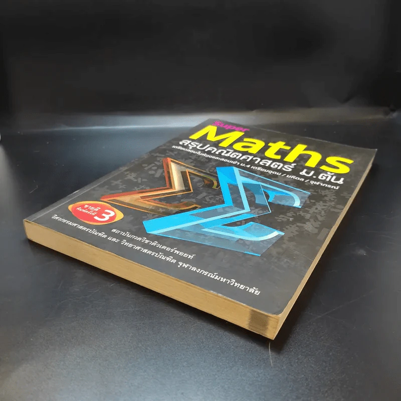 Super Maths สรุปคณิตศาสตร์ ม.ต้น รูปที่ 6