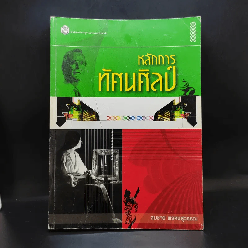 หลักการทัศนศิลป์ - สมชาย พรหมสุวรรณ รูปที่ 1