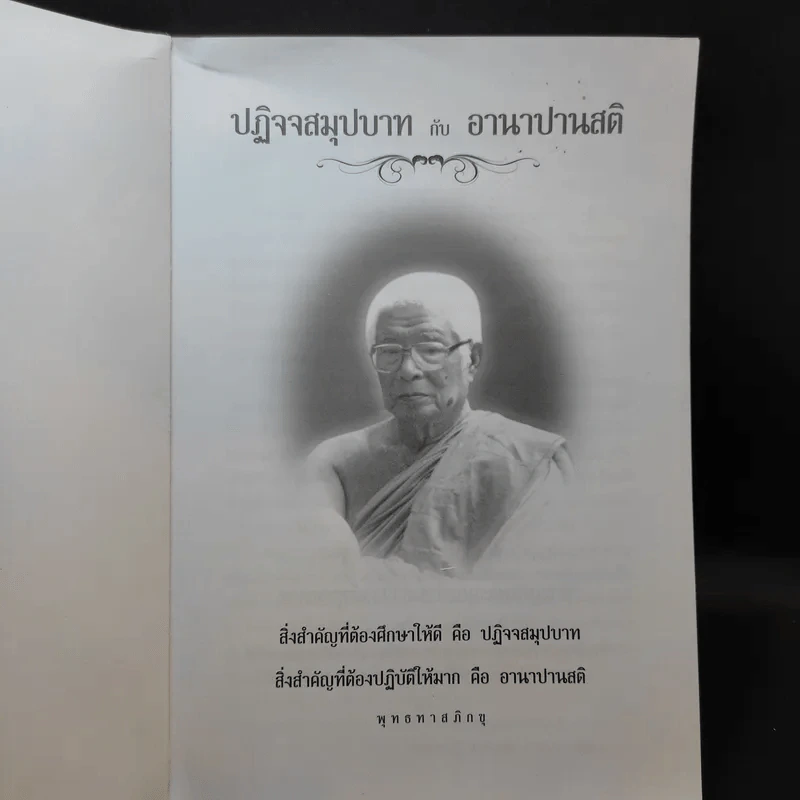 ปฏิจจสมุปบาท อานาปานสติ - พุทธทาสภิกขุ รูปที่ 8