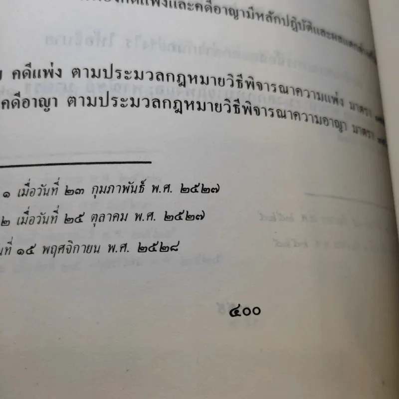 ข้อสอบคัดเลือกและทดสอบความรู้เพื่อบรรจุเป็นข้าราชการในตำแหน่งผู้ช่วยผู้พิพากษา พ.ศ.2498-ปัจจุบัน เล่ม 1-2 รูปที่ 10