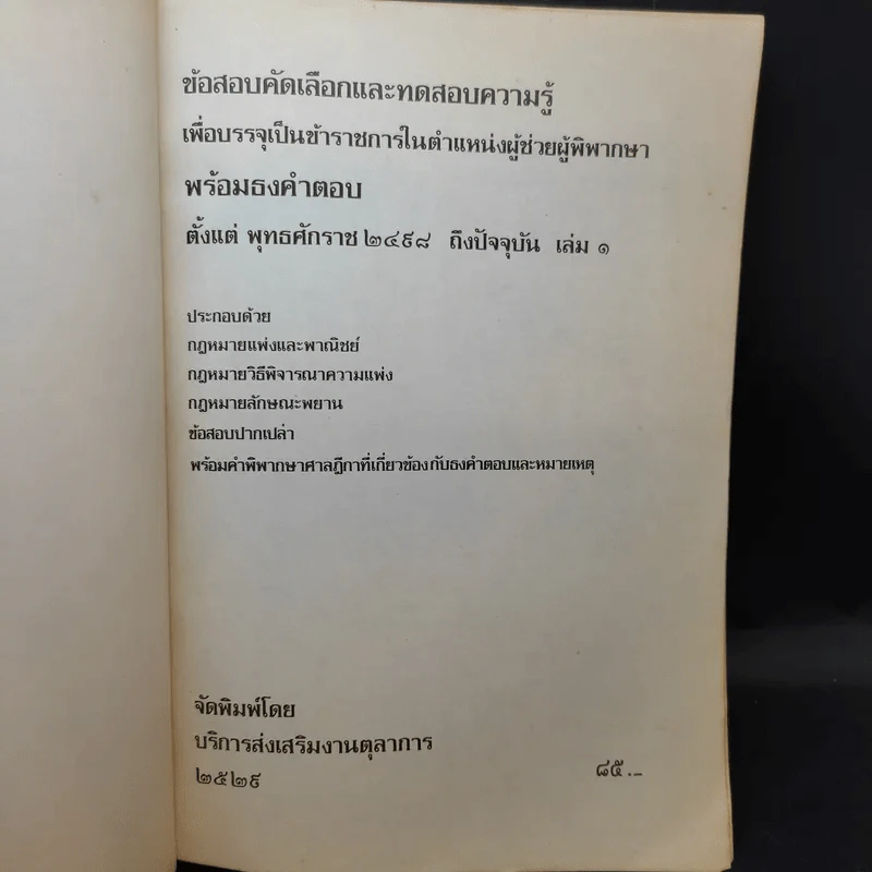 ข้อสอบคัดเลือกและทดสอบความรู้เพื่อบรรจุเป็นข้าราชการในตำแหน่งผู้ช่วยผู้พิพากษา พ.ศ.2498-ปัจจุบัน เล่ม 1-2 รูปที่ 7