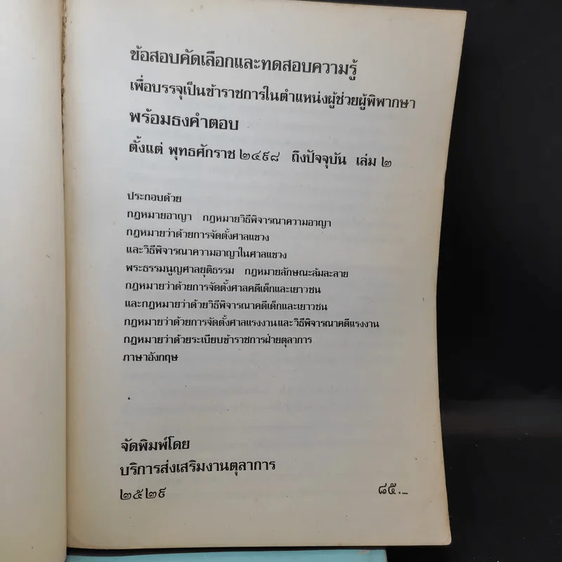 ข้อสอบคัดเลือกและทดสอบความรู้เพื่อบรรจุเป็นข้าราชการในตำแหน่งผู้ช่วยผู้พิพากษา พ.ศ.2498-ปัจจุบัน เล่ม 1-2 รูปที่ 11