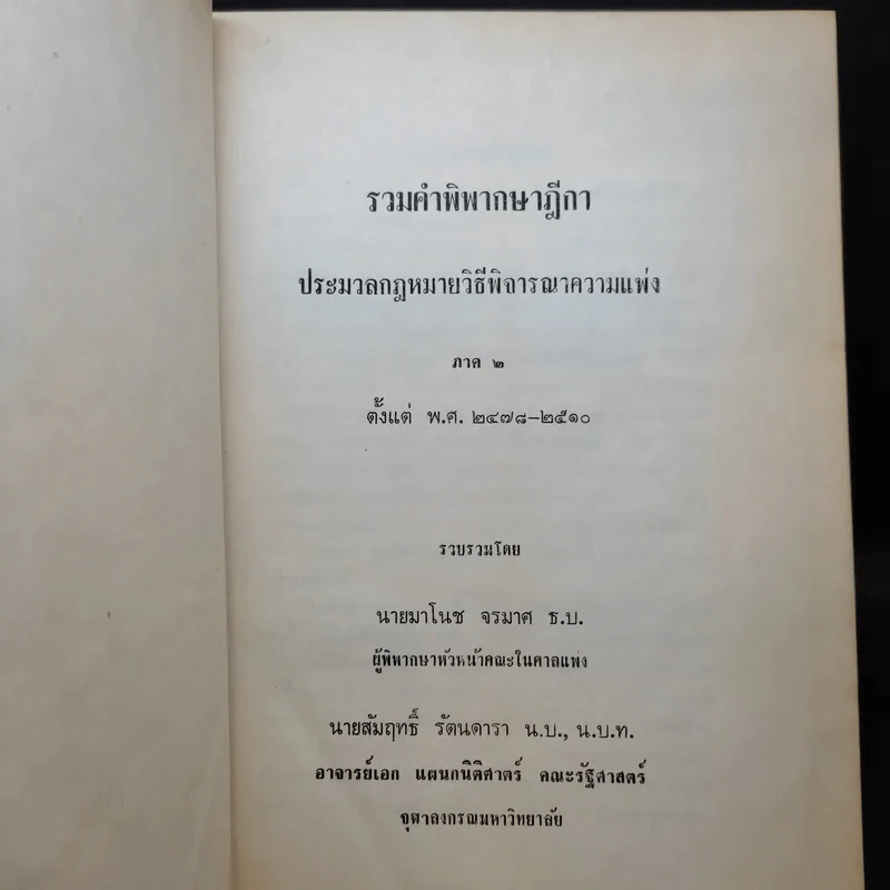 รวมคำพิพากษาฎีกา ประมวลกฎหมายวิธีพิจารณาความแพ่ง ภาค 1-2 รูปที่ 17